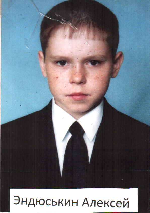 Эндюськин Алексей Владимирович.