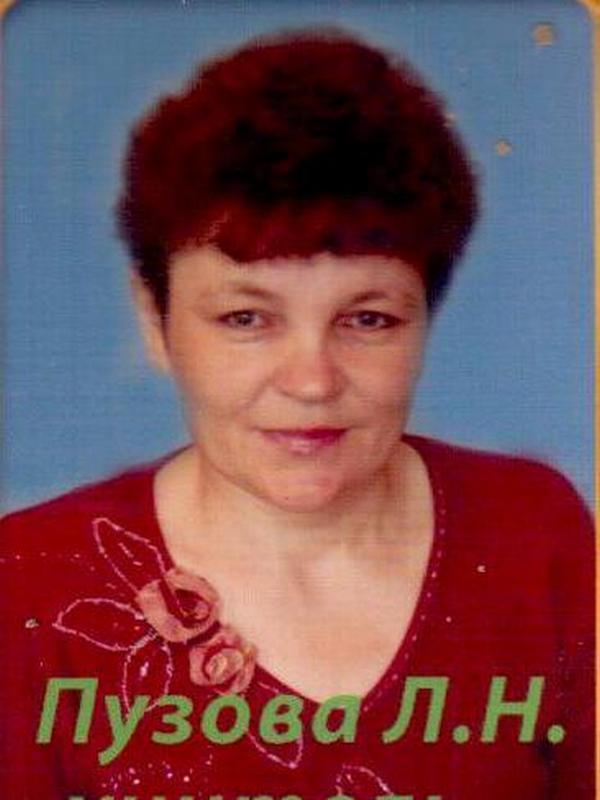 Пузова Лидия Николаевна.